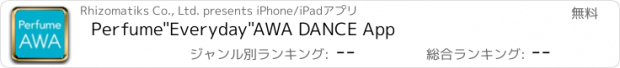 おすすめアプリ Perfume"Everyday"AWA DANCE App