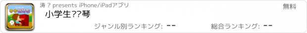 おすすめアプリ 小学生练钢琴