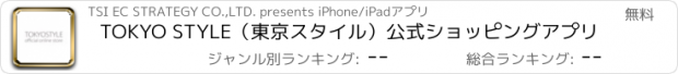 おすすめアプリ TOKYO STYLE（東京スタイル）公式ショッピングアプリ