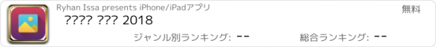 おすすめアプリ اجمل صور 2018