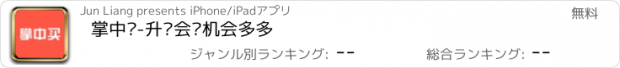 おすすめアプリ 掌中买-升级会员机会多多