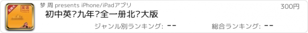 おすすめアプリ 初中英语九年级全一册北师大版