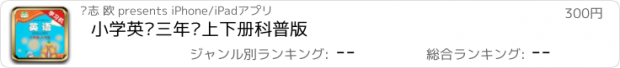 おすすめアプリ 小学英语三年级上下册科普版