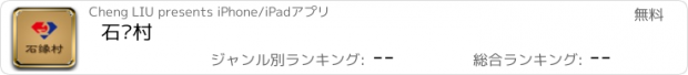 おすすめアプリ 石缘村