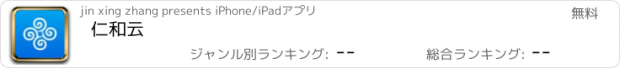 おすすめアプリ 仁和云