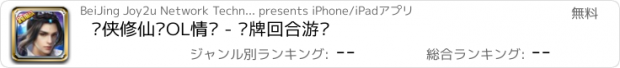 おすすめアプリ 剑侠修仙传OL情缘 - 卡牌回合游戏