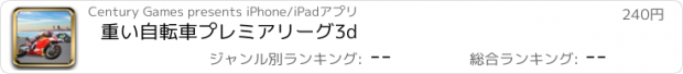 おすすめアプリ 重い自転車プレミアリーグ3d