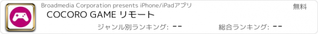 おすすめアプリ COCORO GAME リモート
