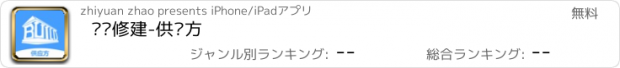 おすすめアプリ 济济修建-供应方