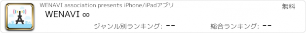 おすすめアプリ WENAVI ∞