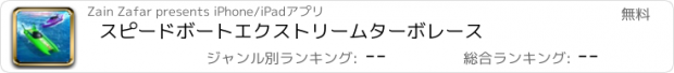 おすすめアプリ スピードボートエクストリームターボレース