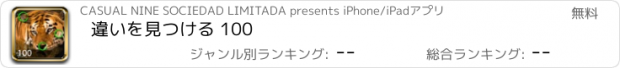 おすすめアプリ 違いを見つける 100