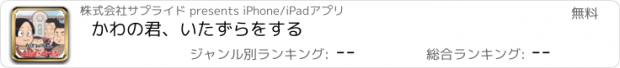 おすすめアプリ かわの君、いたずらをする