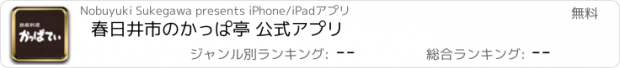 おすすめアプリ 春日井市のかっぱ亭 公式アプリ