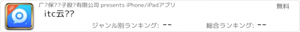 おすすめアプリ itc云视讯