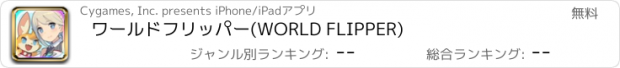 おすすめアプリ ワールドフリッパー(WORLD FLIPPER)