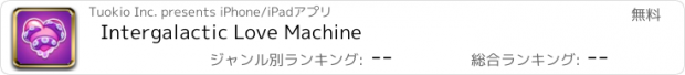 おすすめアプリ Intergalactic Love Machine