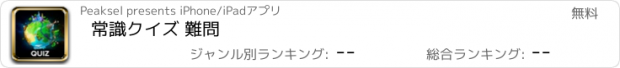 おすすめアプリ 常識クイズ 難問