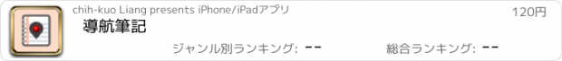 おすすめアプリ 導航筆記