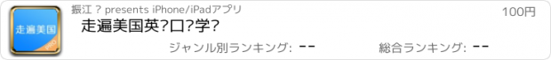 おすすめアプリ 走遍美国英语口语学习