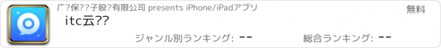 おすすめアプリ itc云视讯