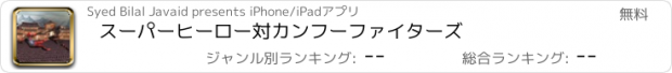 おすすめアプリ スーパーヒーロー対カンフーファイターズ