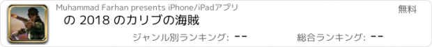 おすすめアプリ の 2018 のカリブの海賊