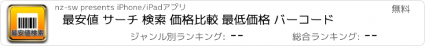 おすすめアプリ 最安値 サーチ 検索 価格比較 最低価格 バーコード