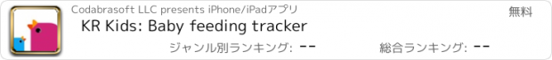 おすすめアプリ KR Kids: Baby feeding tracker