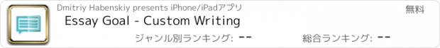 おすすめアプリ Essay Goal - Custom Writing