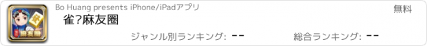 おすすめアプリ 雀达麻友圈