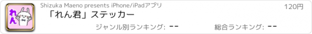 おすすめアプリ 「れん君」ステッカー