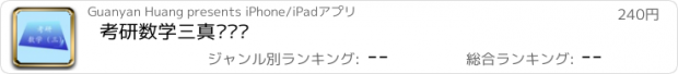 おすすめアプリ 考研数学三真题练习