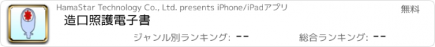 おすすめアプリ 造口照護電子書