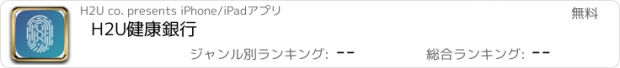 おすすめアプリ H2U健康銀行