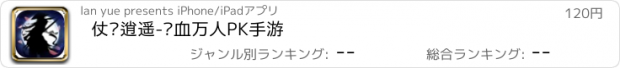 おすすめアプリ 仗剑逍遥-热血万人PK手游