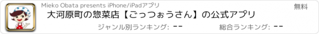 おすすめアプリ 大河原町の惣菜店【ごっつぉうさん】の公式アプリ