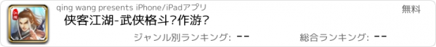 おすすめアプリ 侠客江湖-武侠格斗动作游戏