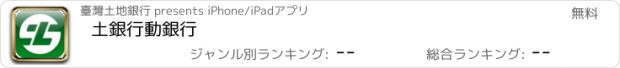 おすすめアプリ 土銀行動銀行