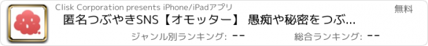 おすすめアプリ 匿名つぶやきSNS【オモッター】 愚痴や秘密をつぶやこう