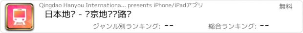 おすすめアプリ 日本地铁 - 东京地铁线路图