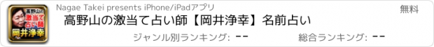 おすすめアプリ 高野山の激当て占い師【岡井浄幸】名前占い