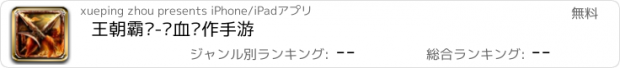 おすすめアプリ 王朝霸业-热血动作手游