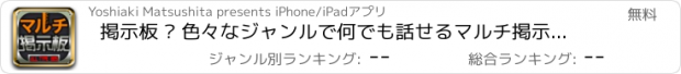 おすすめアプリ 掲示板 – 色々なジャンルで何でも話せるマルチ掲示板アプリ