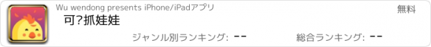 おすすめアプリ 可爱抓娃娃