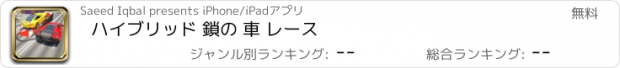 おすすめアプリ ハイブリッド 鎖の 車 レース