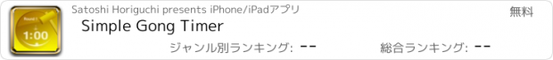 おすすめアプリ Simple Gong Timer