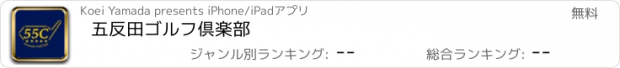 おすすめアプリ 五反田ゴルフ倶楽部