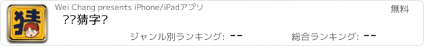 おすすめアプリ 欢乐猜字谜