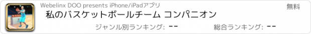 おすすめアプリ 私のバスケットボールチーム コンパニオン